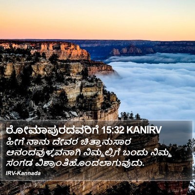 ರೋಮಾಪುರದವರಿಗೆ 15:32 KANIRV Bible Verse Image