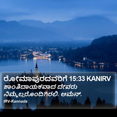 ರೋಮಾಪುರದವರಿಗೆ 15:33 KANIRV Bible Verse Image