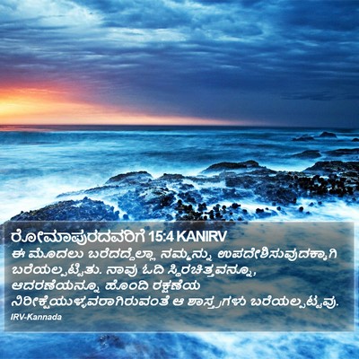 ರೋಮಾಪುರದವರಿಗೆ 15:4 KANIRV Bible Verse Image