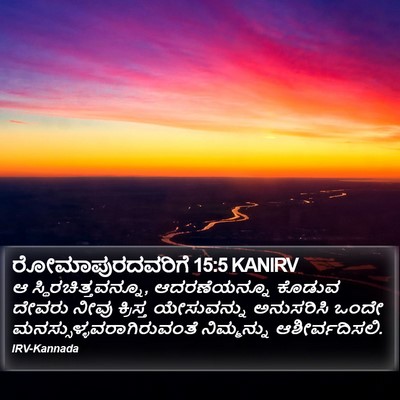 ರೋಮಾಪುರದವರಿಗೆ 15:5 KANIRV Bible Verse Image