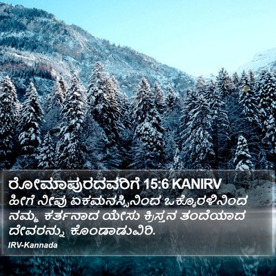 ರೋಮಾಪುರದವರಿಗೆ 15:6 KANIRV Bible Verse Image
