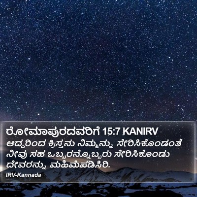 ರೋಮಾಪುರದವರಿಗೆ 15:7 KANIRV Bible Verse Image