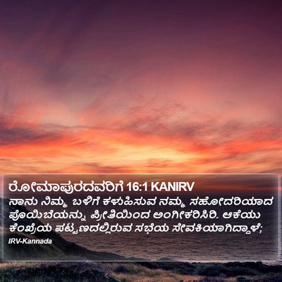 ರೋಮಾಪುರದವರಿಗೆ 16:1 KANIRV Bible Verse Image