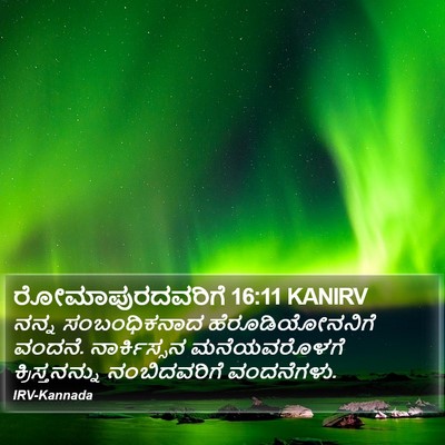 ರೋಮಾಪುರದವರಿಗೆ 16:11 KANIRV Bible Verse Image