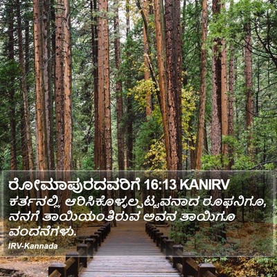 ರೋಮಾಪುರದವರಿಗೆ 16:13 KANIRV Bible Verse Image