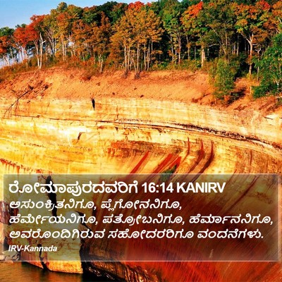 ರೋಮಾಪುರದವರಿಗೆ 16:14 KANIRV Bible Verse Image