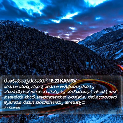 ರೋಮಾಪುರದವರಿಗೆ 16:23 KANIRV Bible Verse Image