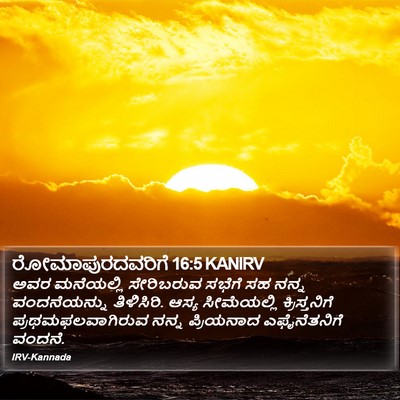 ರೋಮಾಪುರದವರಿಗೆ 16:5 KANIRV Bible Verse Image