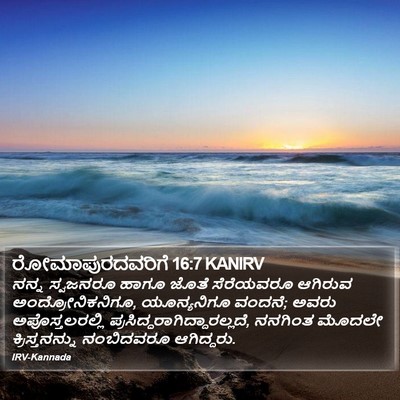 ರೋಮಾಪುರದವರಿಗೆ 16:7 KANIRV Bible Verse Image
