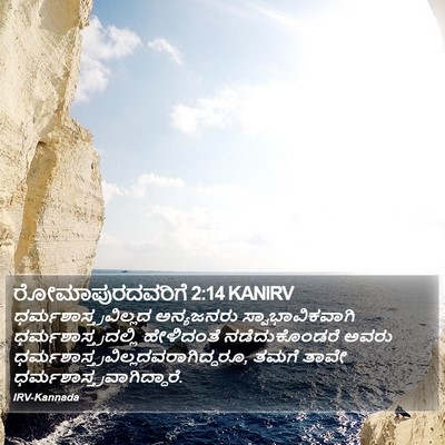 ರೋಮಾಪುರದವರಿಗೆ 2:14 KANIRV Bible Verse Image