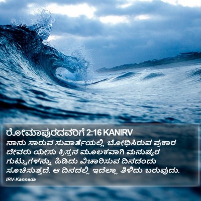 ರೋಮಾಪುರದವರಿಗೆ 2:16 KANIRV Bible Verse Image