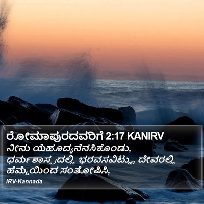 ರೋಮಾಪುರದವರಿಗೆ 2:17 KANIRV Bible Verse Image