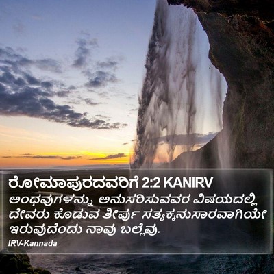 ರೋಮಾಪುರದವರಿಗೆ 2:2 KANIRV Bible Verse Image