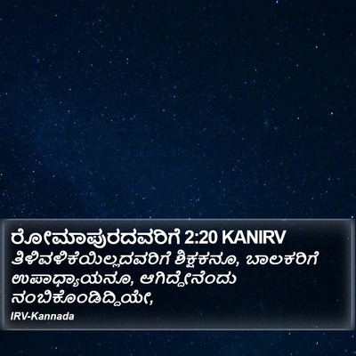 ರೋಮಾಪುರದವರಿಗೆ 2:20 KANIRV Bible Verse Image