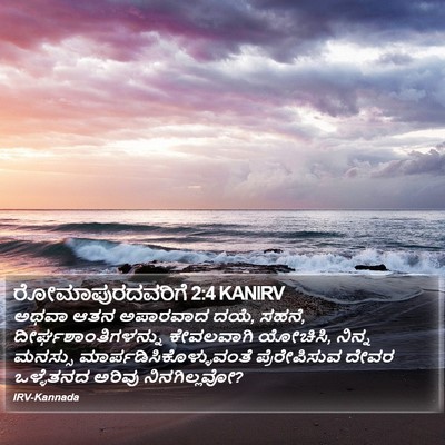 ರೋಮಾಪುರದವರಿಗೆ 2:4 KANIRV Bible Verse Image