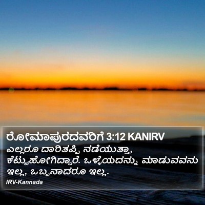 ರೋಮಾಪುರದವರಿಗೆ 3:12 KANIRV Bible Verse Image