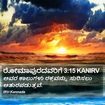 ರೋಮಾಪುರದವರಿಗೆ 3:15 KANIRV Bible Verse Image