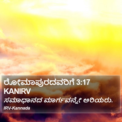 ರೋಮಾಪುರದವರಿಗೆ 3:17 KANIRV Bible Verse Image