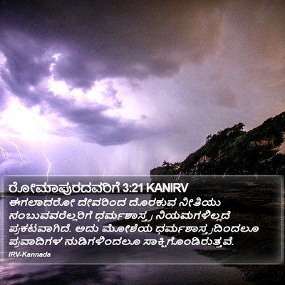 ರೋಮಾಪುರದವರಿಗೆ 3:21 KANIRV Bible Verse Image