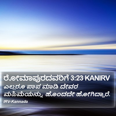 ರೋಮಾಪುರದವರಿಗೆ 3:23 KANIRV Bible Verse Image