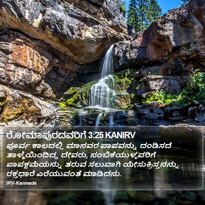 ರೋಮಾಪುರದವರಿಗೆ 3:25 KANIRV Bible Verse Image