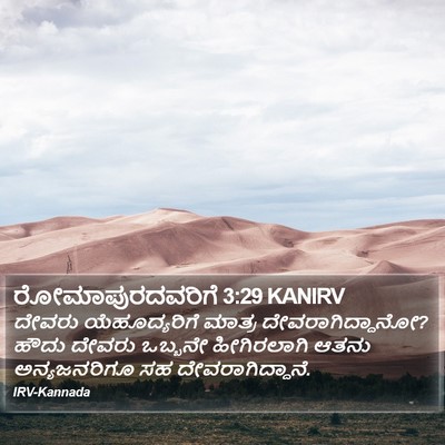 ರೋಮಾಪುರದವರಿಗೆ 3:29 KANIRV Bible Verse Image