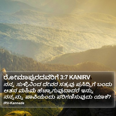 ರೋಮಾಪುರದವರಿಗೆ 3:7 KANIRV Bible Verse Image