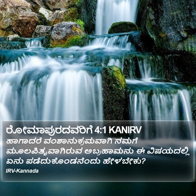 ರೋಮಾಪುರದವರಿಗೆ 4:1 KANIRV Bible Verse Image
