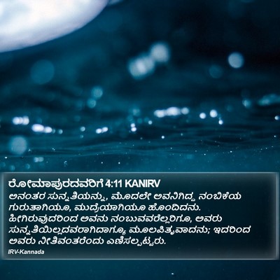 ರೋಮಾಪುರದವರಿಗೆ 4:11 KANIRV Bible Verse Image