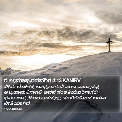 ರೋಮಾಪುರದವರಿಗೆ 4:13 KANIRV Bible Verse Image