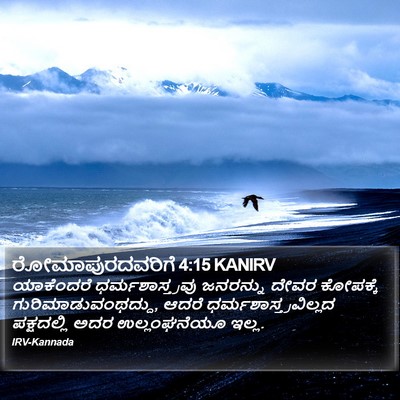 ರೋಮಾಪುರದವರಿಗೆ 4:15 KANIRV Bible Verse Image