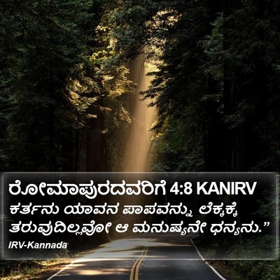 ರೋಮಾಪುರದವರಿಗೆ 4:8 KANIRV Bible Verse Image