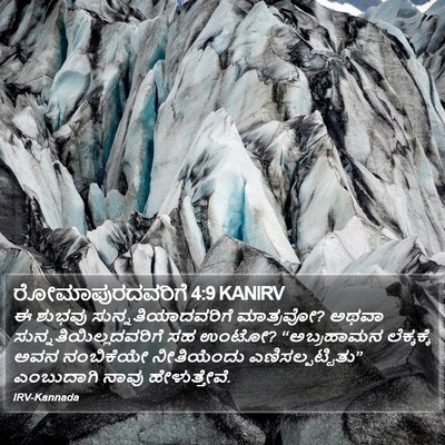 ರೋಮಾಪುರದವರಿಗೆ 4:9 KANIRV Bible Verse Image