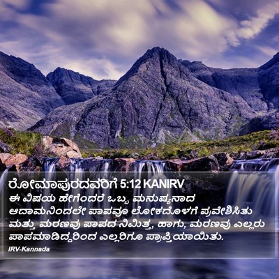ರೋಮಾಪುರದವರಿಗೆ 5:12 KANIRV Bible Verse Image