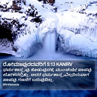 ರೋಮಾಪುರದವರಿಗೆ 5:13 KANIRV Bible Verse Image