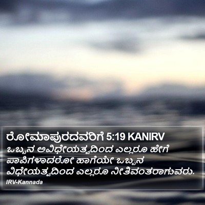 ರೋಮಾಪುರದವರಿಗೆ 5:19 KANIRV Bible Verse Image