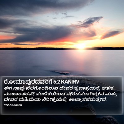 ರೋಮಾಪುರದವರಿಗೆ 5:2 KANIRV Bible Verse Image