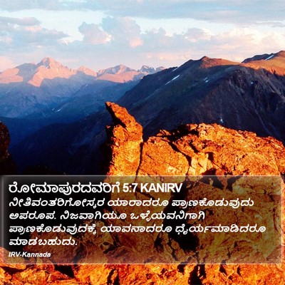 ರೋಮಾಪುರದವರಿಗೆ 5:7 KANIRV Bible Verse Image