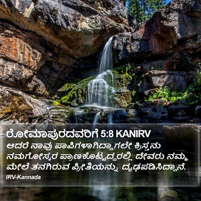 ರೋಮಾಪುರದವರಿಗೆ 5:8 KANIRV Bible Verse Image