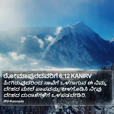 ರೋಮಾಪುರದವರಿಗೆ 6:12 KANIRV Bible Verse Image