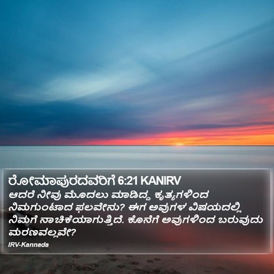 ರೋಮಾಪುರದವರಿಗೆ 6:21 KANIRV Bible Verse Image