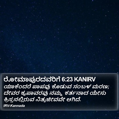 ರೋಮಾಪುರದವರಿಗೆ 6:23 KANIRV Bible Verse Image