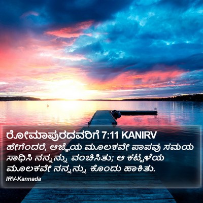 ರೋಮಾಪುರದವರಿಗೆ 7:11 KANIRV Bible Verse Image