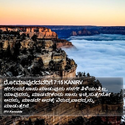 ರೋಮಾಪುರದವರಿಗೆ 7:15 KANIRV Bible Verse Image