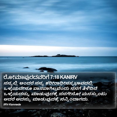 ರೋಮಾಪುರದವರಿಗೆ 7:18 KANIRV Bible Verse Image