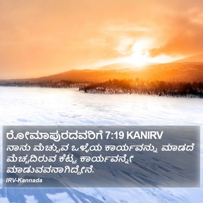 ರೋಮಾಪುರದವರಿಗೆ 7:19 KANIRV Bible Verse Image