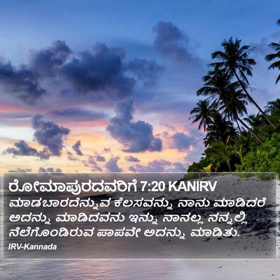ರೋಮಾಪುರದವರಿಗೆ 7:20 KANIRV Bible Verse Image