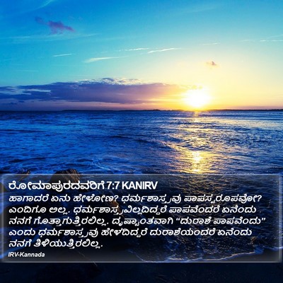 ರೋಮಾಪುರದವರಿಗೆ 7:7 KANIRV Bible Verse Image