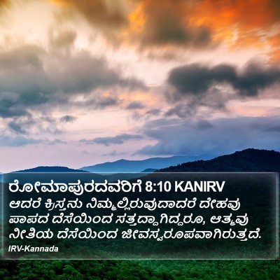 ರೋಮಾಪುರದವರಿಗೆ 8:10 KANIRV Bible Verse Image