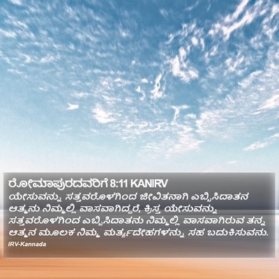 ರೋಮಾಪುರದವರಿಗೆ 8:11 KANIRV Bible Verse Image